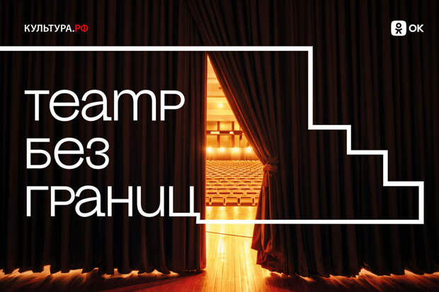 Одноклассники и "Культура.РФ" запускают проект "Театр без границ"