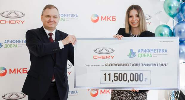 CHERY сделала пожертвование 11,5 млн рублей в пользу фонда «Арифметика Добра» и его подопечных