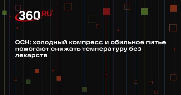 ОСН: холодный компресс и обильное питье помогают снижать температуру без лекарств