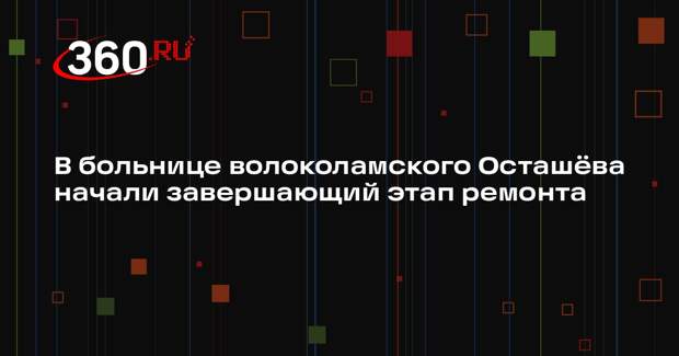 Завершающий этап ремонта в участковой больнице села Осташево