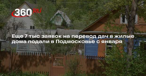 Еще 7 тыс заявок на перевод дач в жилые дома подали в Подмосковье с января