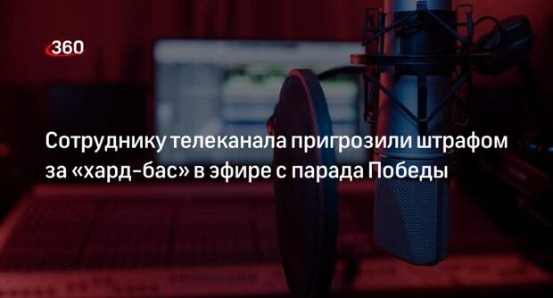 Звукорежиссера «Москвы 24» могут наказать за речитатив во время эфира с парада