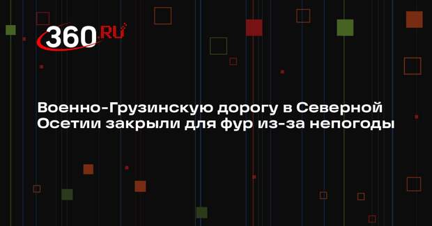 Военно-Грузинскую дорогу в Северной Осетии закрыли для фур из-за непогоды