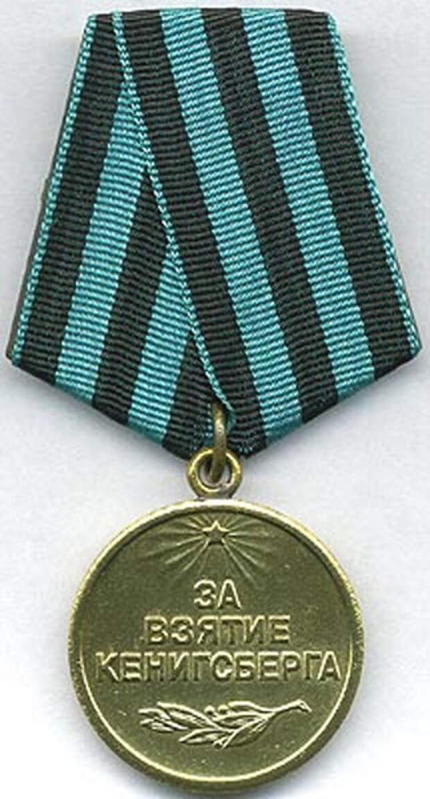 Медаль «За взятие Кенигсберга» — единственная награда за взятие или освобождение европейского города, не являющегося столицей