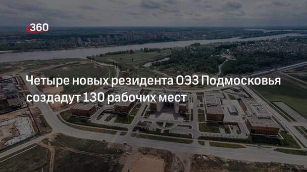 Четыре новых резидента ОЭЗ Подмосковья создадут 130 рабочих мест