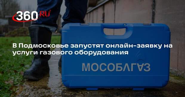 В Подмосковье запустят онлайн-заявку на услуги газового оборудования