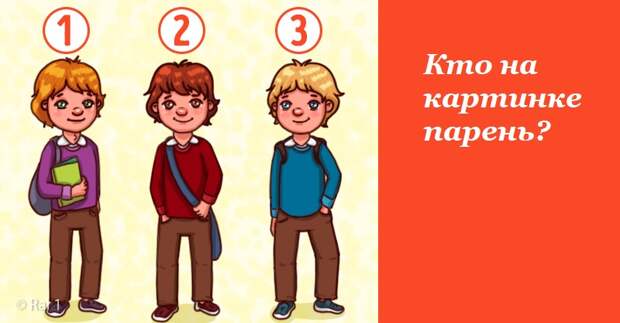 Проверка внимания к деталям: кто из этих подростков парень?