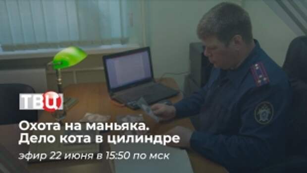 На телеканале «ТВ Центр» состоится показ нового документального фильма «Охота на маньяка. Дело кота в цилиндре»