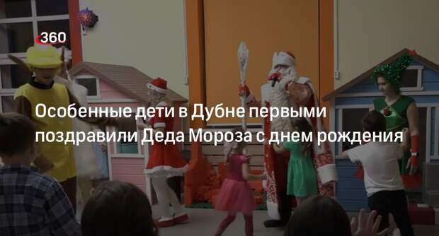 Дети с ОВЗ приняли участие в акции «Разбуди Деда Мороза» в Дубне