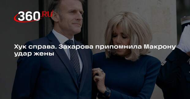 Захарова назвала хуком справа инцидент между Макроном и его женой Брижит