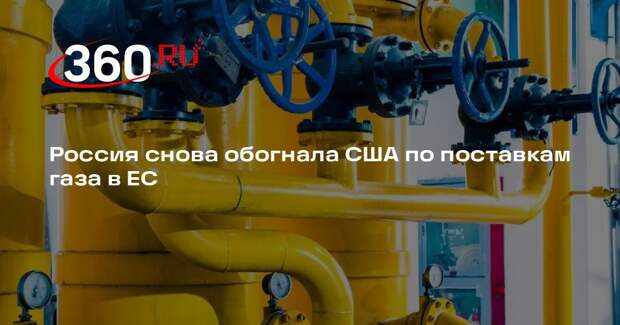 Россия снова обогнала США по поставке газа в ЕС в третьем квартале 2024 года