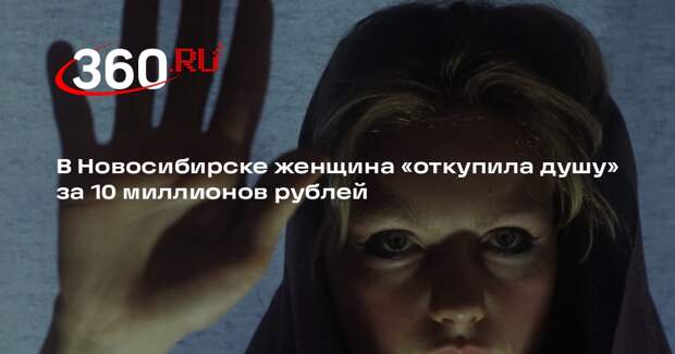 Прокуратура Новосибирской области: мошенница взяла 10 миллионов за откуп души