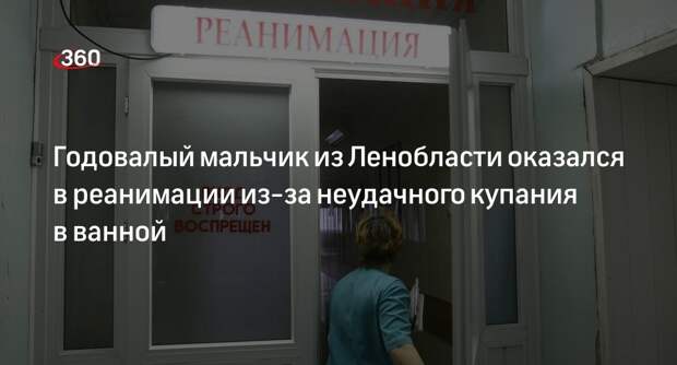 Ребенок в Ленобласти попал в реанимацию после купания в домашней ванной