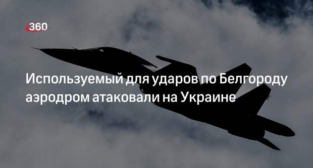 Подпольщик Лебедев: ВС России атаковали военный аэродром ВСУ в Миргороде