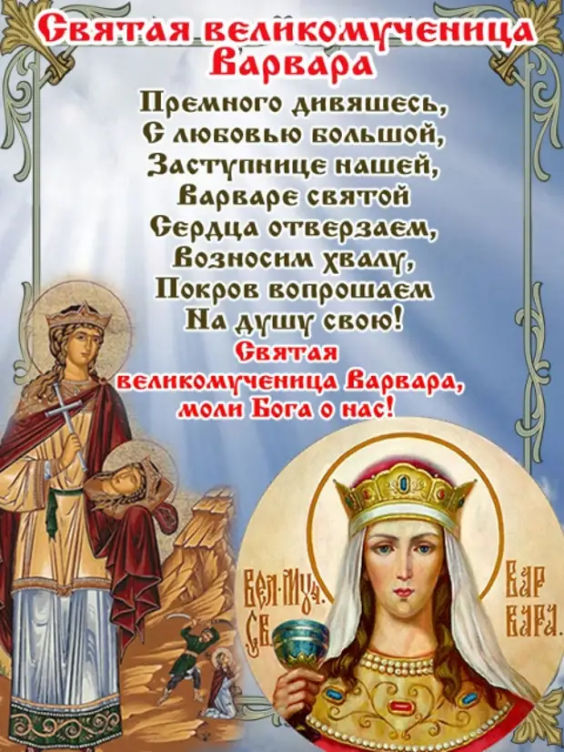 17 декабря - День святой великомученицы Варвары.