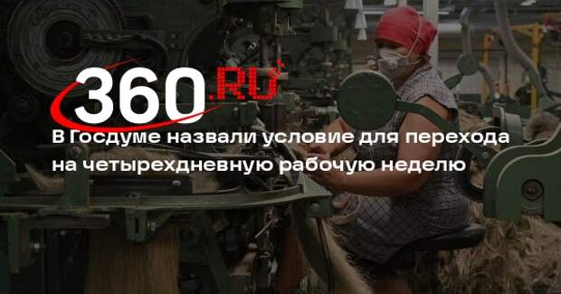 Депутат Нилов: новые технологии помогут перейти на 4-дневную рабочую неделю