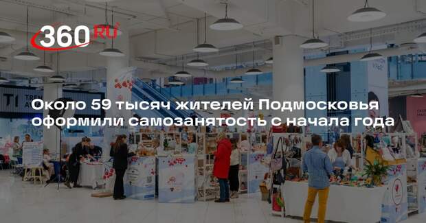 Около 59 тысяч жителей Подмосковья оформили самозанятость с начала года