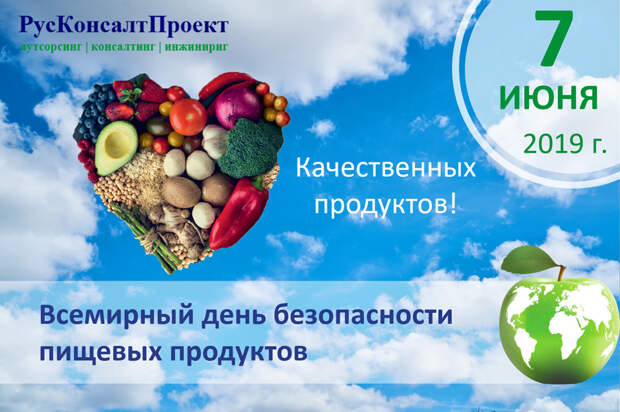 Какой сегодня праздник 7 июня. День безопасности пищевых продуктов 7 июня. Всемирный день безопасности продуктов. Всемирный день пищевой безопасности. 7 Июня Всемирный день.