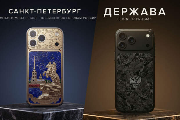 Caviar представила к 23 февраля iPhone 17 Pro "Санкт-Петербург" за 679 тысяч рублей