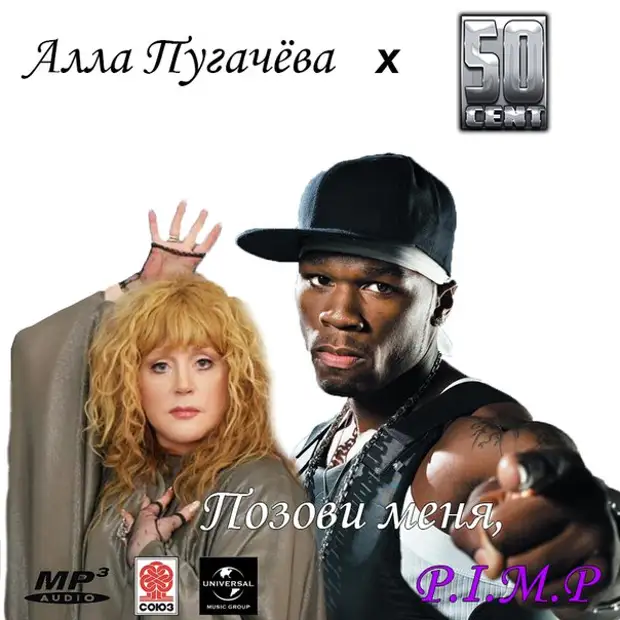 P i m p. Алла Пугачева x 50 Cent x Snoop Dogg. 50 Cent Пугачева. 50 Центов и Алла Пугачева. 50 Сент Пугачева.