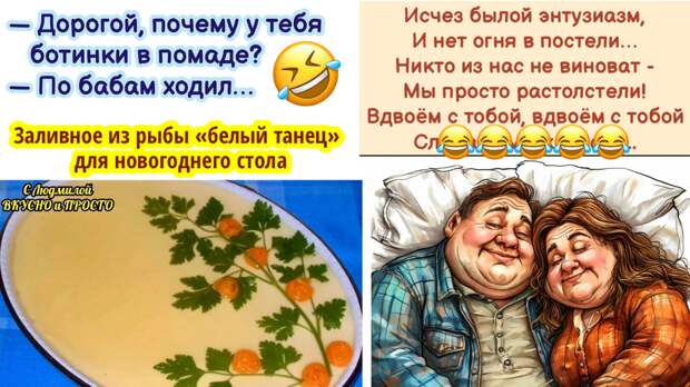 Юмор 😂 и хорошее настроение❗️ И заливное из рыбы 🐠 «белый танец» на праздничный стол (в том числе и новогодний 🎄)