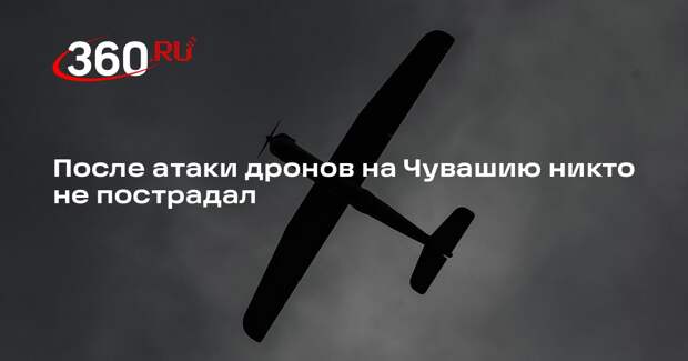 После атаки дронов на Чувашию никто не пострадал