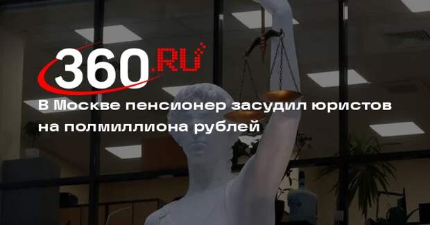 В Москве пенсионер засудил юристов на полмиллиона рублей