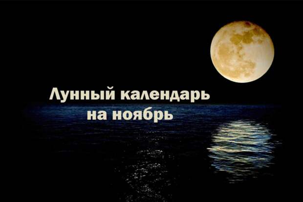 Лунный календарь на ноябрь 2022 года