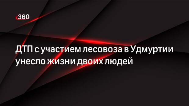 ДТП с участием лесовоза в Удмуртии унесло жизни двоих людей