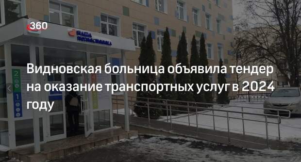 Видновская больница объявила тендер на оказание транспортных услуг в 2024 году
