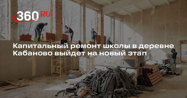 Капитальный ремонт школы в деревне Кабаново выйдет на новый этап