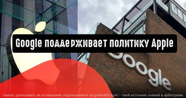 Google поддерживает новую политику Apple