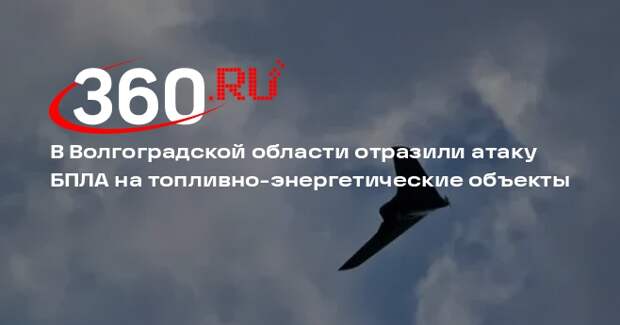 В Волгоградской области отразили атаку БПЛА на топливно-энергетические объекты