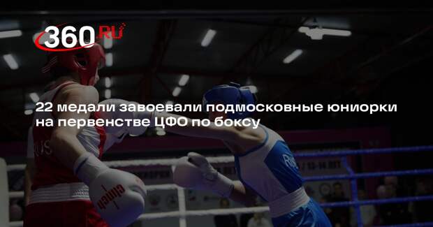 Боксерши из Подмосковья завоевали 22 медали на соревнованиях ЦФО