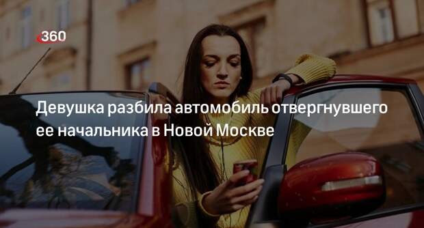 Девушка разбила автомобиль отвергнувшего ее начальника в Новой Москве