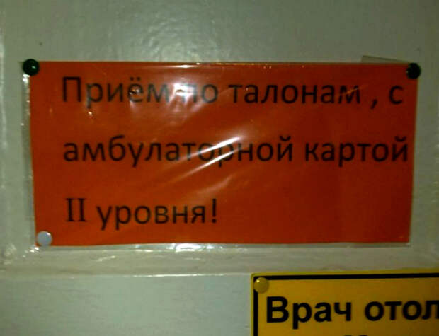 Только для «прокачанных» пациентов. | Фото: Загоны.ру.