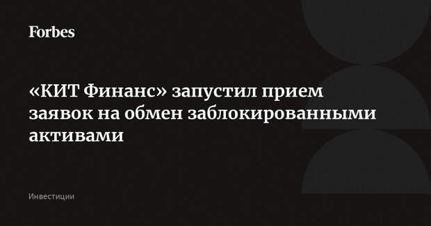 «КИТ Финанс» запустил прием заявок на обмен заблокированными активами