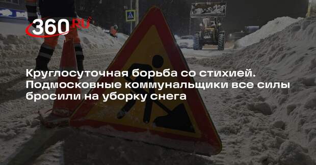 В Коломне, Одинцове и Павловском Посаде дорожники работают круглосуточно