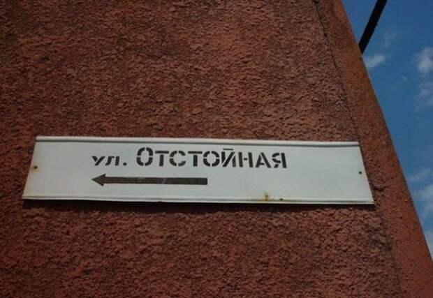Крайне смешные названия улиц и переулков: без улыбки не взглянешь!