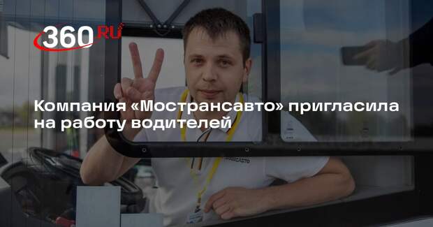 Компания «Мострансавто» пригласила на работу водителей