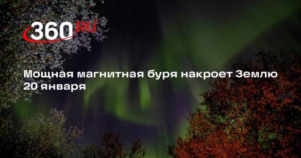 Мощная магнитная буря накроет Землю 20 января