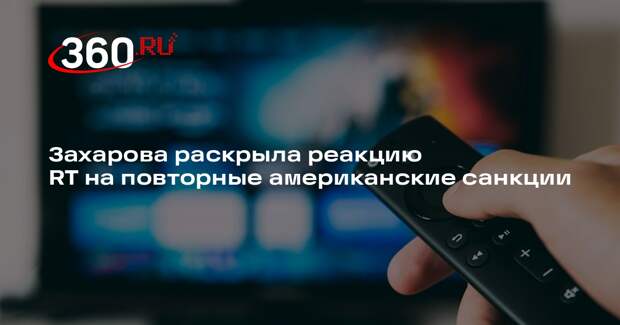 Захарова: власти США не понимают, почему от санкций RT смеется над ними