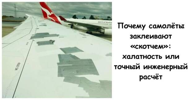 Почему самолёты заклеивают «скотчем»: халатность или точный инженерный расчёт