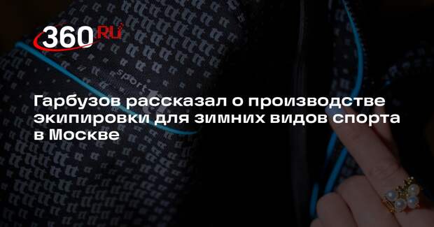 Гарбузов рассказал о производстве экипировки для зимних видов спорта в Москве