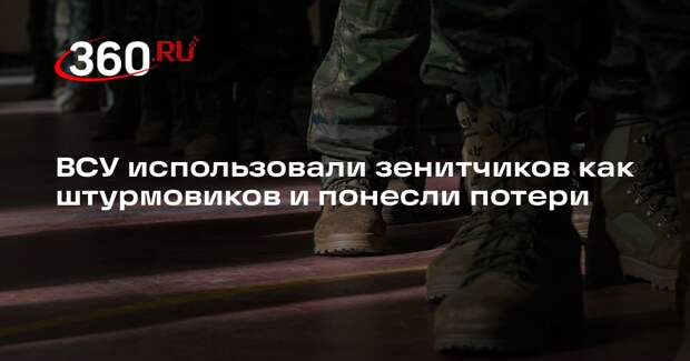 ВСУ использовали зенитчиков как штурмовиков и понесли потери