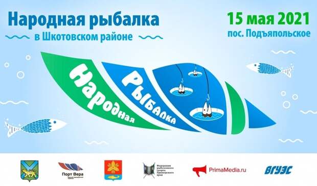 Крупные призы ждут участников фестиваля «Народная рыбалка» в Шкотовском районе
