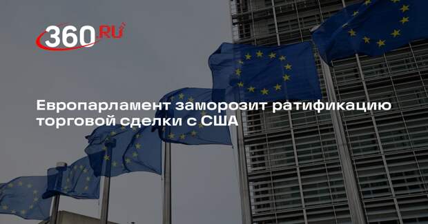 Европарламент заморозит ратификацию торговой сделки с США
