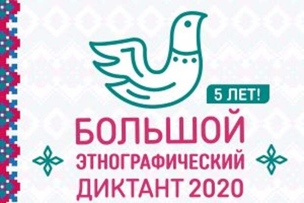Этнографический диктант напишут онлайн в Москве