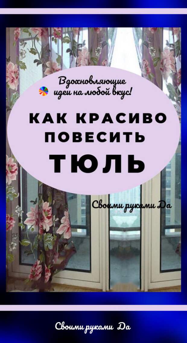 Как красиво повесить тюль: самые интересные идеи и мастер класс своими руками