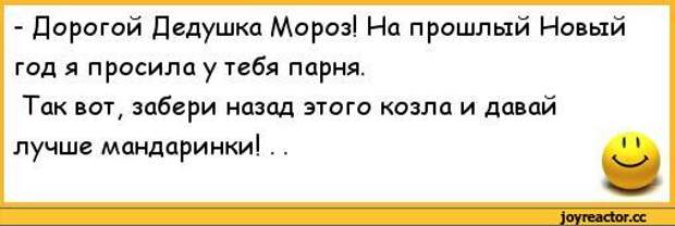 Дорогой дедушка. Дорогому дедушке. Попрошу у Деда Мороза мужика. Дедушка Мороз забери этих двух. Дорогой дедушка Мороз прошлые годы я просила мужика.